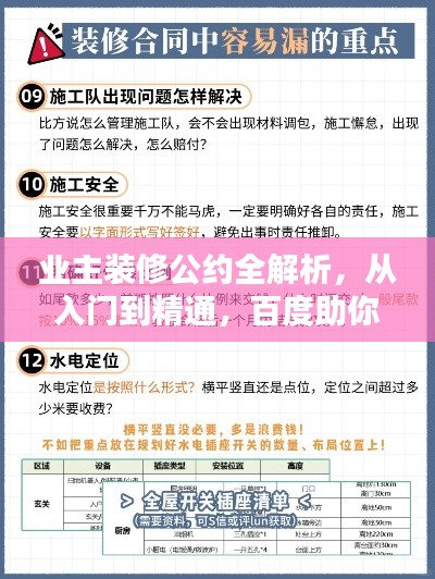 业主装修公约全解析，从入门到精通，百度助你轻松搞定装修！