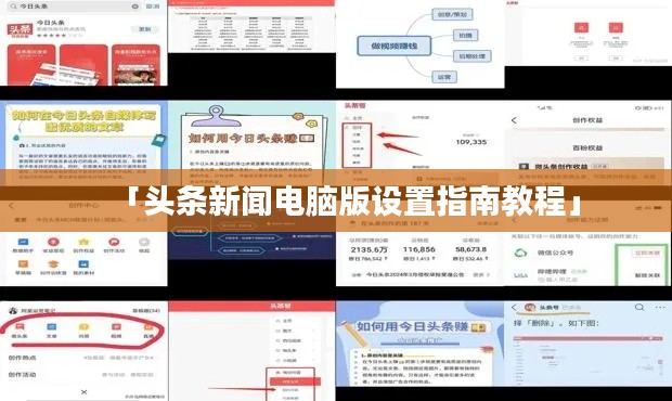 「头条新闻电脑版设置指南教程」
