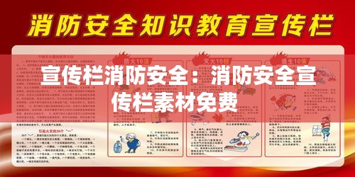 宣传栏消防安全：消防安全宣传栏素材免费 