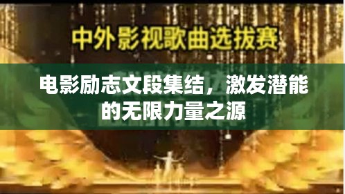 电影励志文段集结，激发潜能的无限力量之源