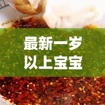 最新一岁以上宝宝营养餐食谱指南