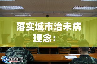 落实城市治未病理念： 