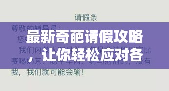 最新奇葩请假攻略，让你轻松应对各种请假难题！