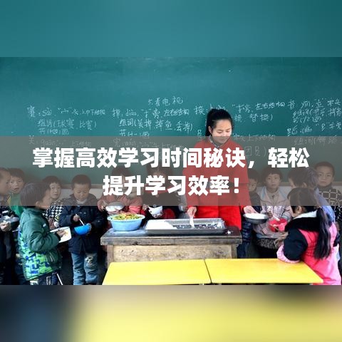 掌握高效学习时间秘诀，轻松提升学习效率！