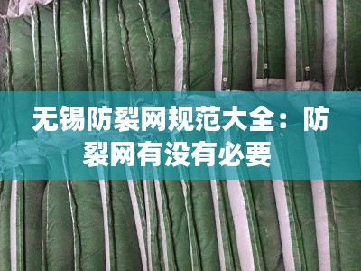 无锡防裂网规范大全：防裂网有没有必要 