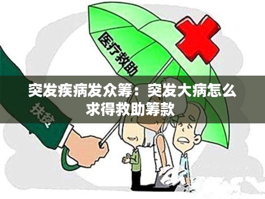 突发疾病发众筹：突发大病怎么求得救助筹款 