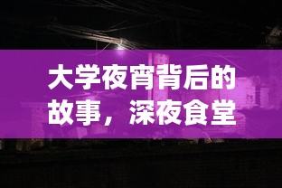 大学夜宵背后的故事，深夜食堂的繁华与温情