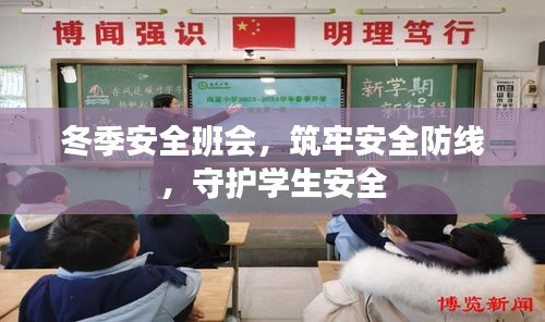 冬季安全班会，筑牢安全防线，守护学生安全