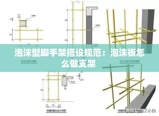 泡沫型脚手架搭设规范：泡沫板怎么做支架 