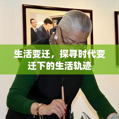 生活变迁，探寻时代变迁下的生活轨迹