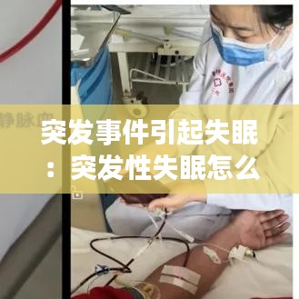 突发事件引起失眠：突发性失眠怎么办 