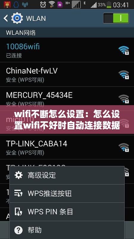 wifi不断怎么设置：怎么设置wifi不好时自动连接数据 