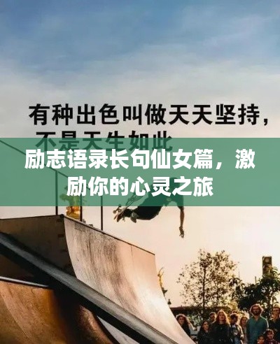 励志语录长句仙女篇，激励你的心灵之旅