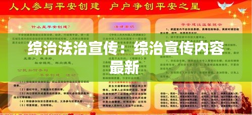 综治法治宣传：综治宣传内容最新 