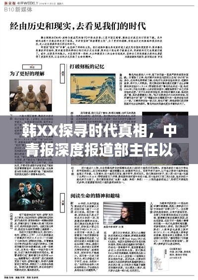 韩XX探寻时代真相，中青报深度报道部主任以文字揭示时代脉搏