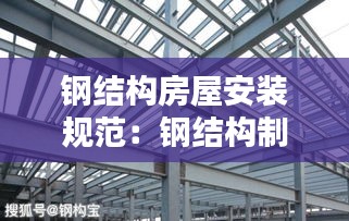 钢结构房屋安装规范：钢结构制作安装规范有哪些 
