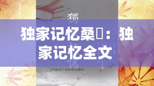 独家记忆桑玠：独家记忆全文 