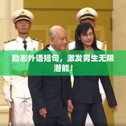 励志外语短句，激发男生无限潜能！