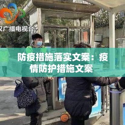 防疫措施落实文案：疫情防护措施文案 