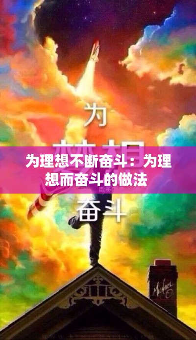 为理想不断奋斗：为理想而奋斗的做法 