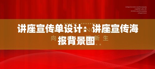 讲座宣传单设计：讲座宣传海报背景图 