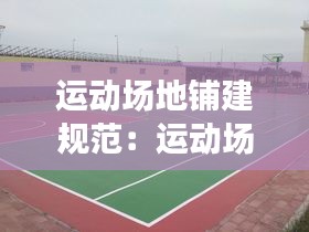 运动场地铺建规范：运动场建设施工标准规范 