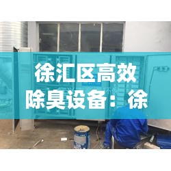 徐汇区高效除臭设备：徐汇区高效除臭设备店 