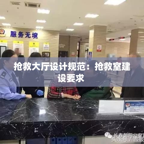 抢救大厅设计规范：抢救室建设要求 