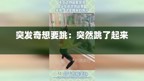 突发奇想要跳：突然跳了起来 