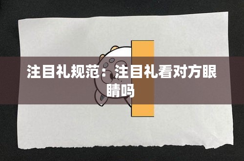 注目礼规范：注目礼看对方眼睛吗 