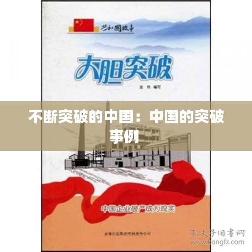 不断突破的中国：中国的突破事例 