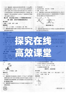 探究在线高效课堂物理：物理高效课堂教学模式 