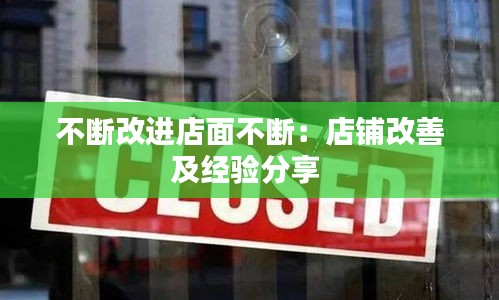 不断改进店面不断：店铺改善及经验分享 