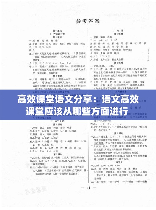 高效课堂语文分享：语文高效课堂应该从哪些方面进行 