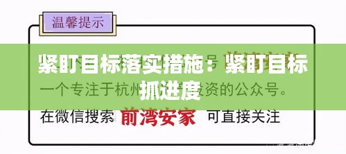 紧盯目标落实措施：紧盯目标抓进度 