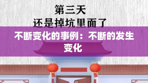 不断变化的事例：不断的发生变化 