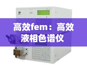 高效fem：高效液相色谱仪 