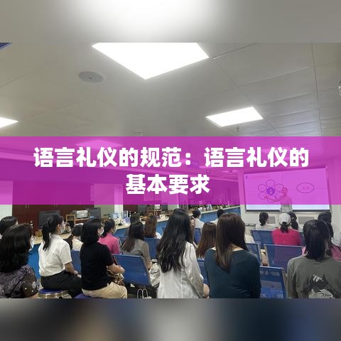 语言礼仪的规范：语言礼仪的基本要求 