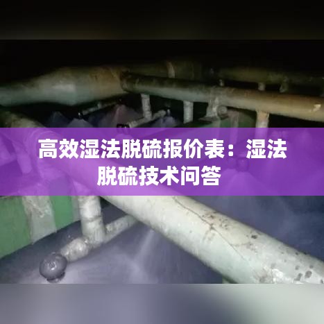 高效湿法脱硫报价表：湿法脱硫技术问答 