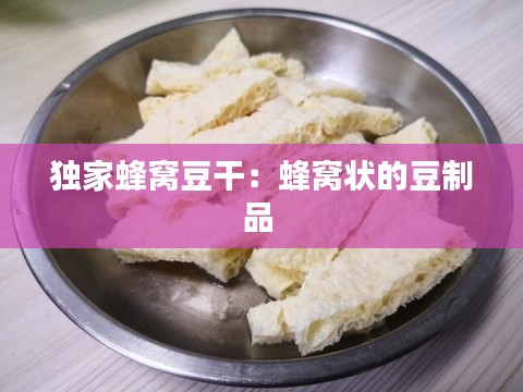 独家蜂窝豆干：蜂窝状的豆制品 