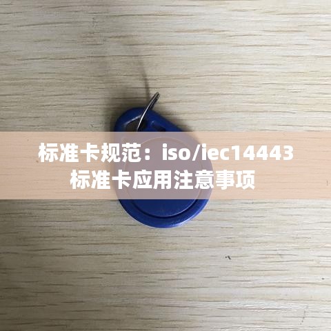 标准卡规范：iso/iec14443标准卡应用注意事项 