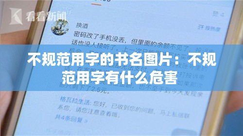 不规范用字的书名图片：不规范用字有什么危害 