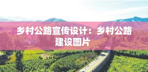 乡村公路宣传设计：乡村公路建设图片 