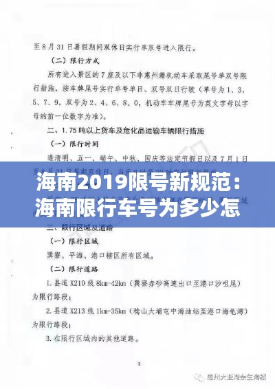 海南2019限号新规范：海南限行车号为多少怎么限行 