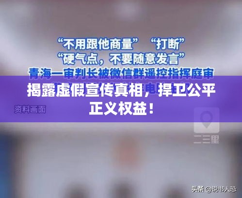 揭露虚假宣传真相，捍卫公平正义权益！