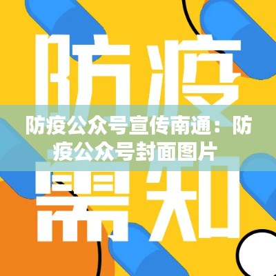 防疫公众号宣传南通：防疫公众号封面图片 