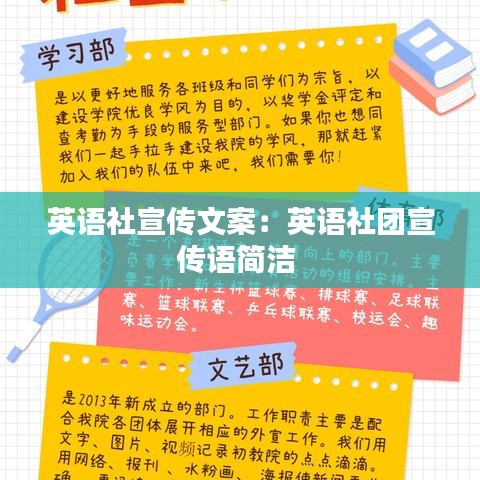 英语社宣传文案：英语社团宣传语简洁 