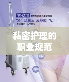 私密护理的职业规范包括：私密护理是怎么护理 