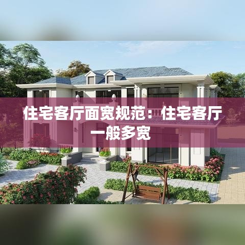 住宅客厅面宽规范：住宅客厅一般多宽 