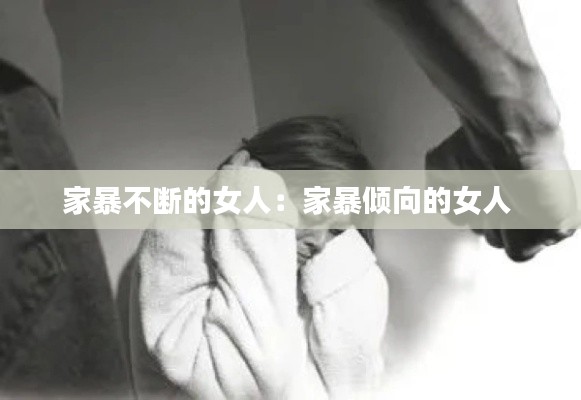 家暴不断的女人：家暴倾向的女人 